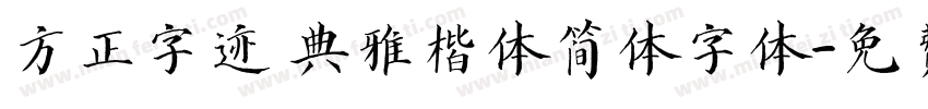 方正字迹 典雅楷体简体字体字体转换